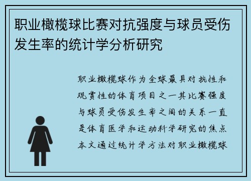 职业橄榄球比赛对抗强度与球员受伤发生率的统计学分析研究 职业橄榄球比赛对抗强度与球员受伤发生率的统计学分析研究