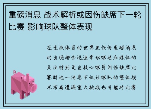 重磅消息 战术解析或因伤缺席下一轮比赛 影响球队整体表现 重磅消息 战术解析或因伤缺席下一轮比赛 影响球队整体表现