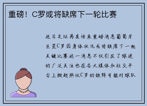 重磅！C罗或将缺席下一轮比赛