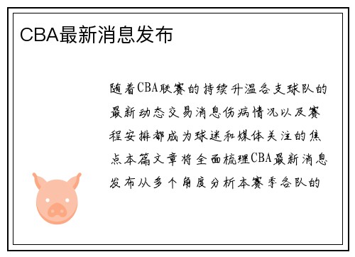 CBA最新消息发布