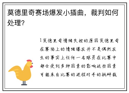 莫德里奇赛场爆发小插曲，裁判如何处理？