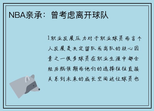 NBA亲承：曾考虑离开球队
