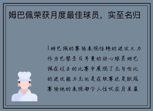 姆巴佩荣获月度最佳球员，实至名归