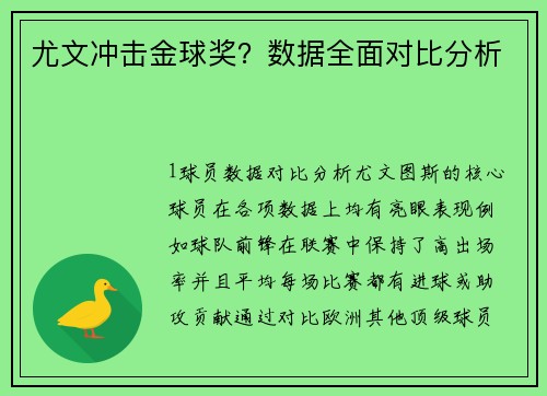 尤文冲击金球奖？数据全面对比分析