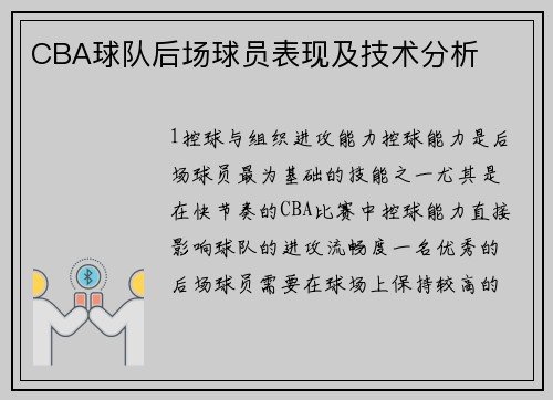 CBA球队后场球员表现及技术分析