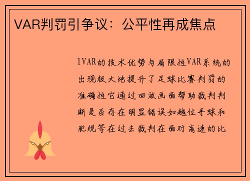 VAR判罚引争议：公平性再成焦点