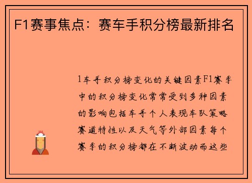 F1赛事焦点：赛车手积分榜最新排名