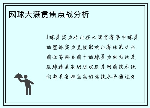 网球大满贯焦点战分析