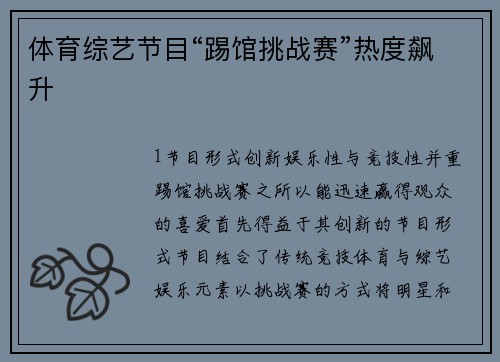 体育综艺节目“踢馆挑战赛”热度飙升