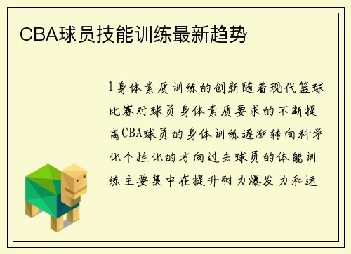 CBA球员技能训练最新趋势