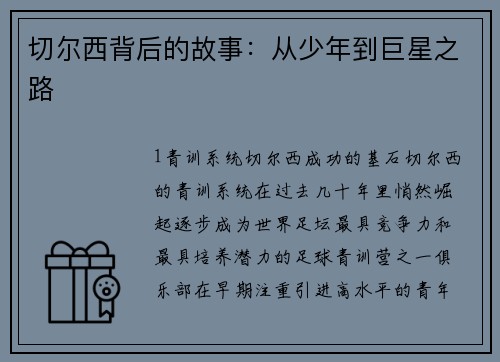 切尔西背后的故事：从少年到巨星之路