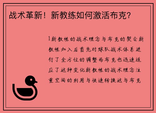 战术革新！新教练如何激活布克？