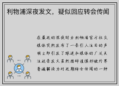 利物浦深夜发文，疑似回应转会传闻