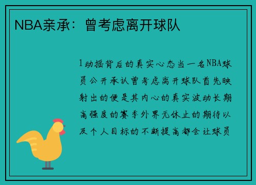NBA亲承：曾考虑离开球队