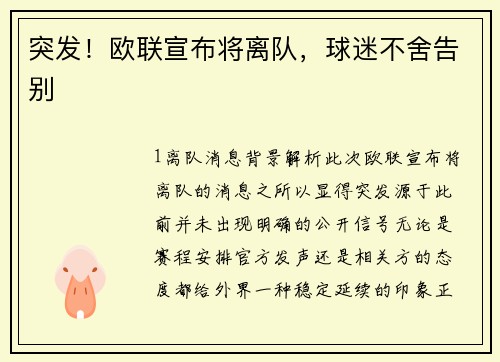 突发！欧联宣布将离队，球迷不舍告别