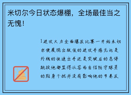 米切尔今日状态爆棚，全场最佳当之无愧！