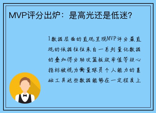 MVP评分出炉：是高光还是低迷？