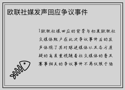 欧联社媒发声回应争议事件