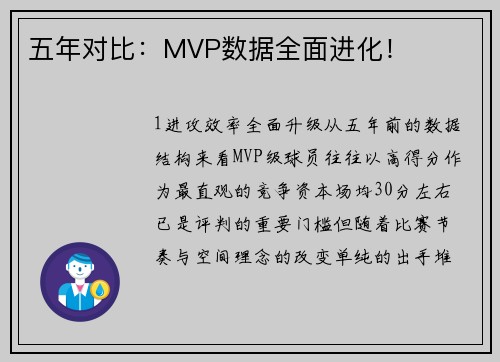 五年对比：MVP数据全面进化！
