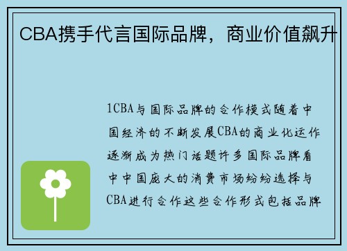CBA携手代言国际品牌，商业价值飙升
