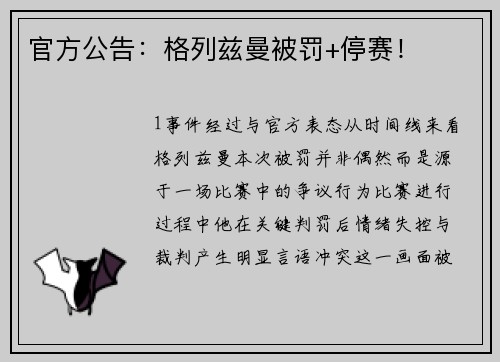 官方公告：格列兹曼被罚+停赛！