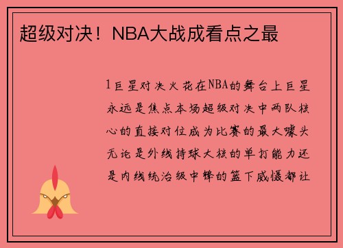 超级对决！NBA大战成看点之最