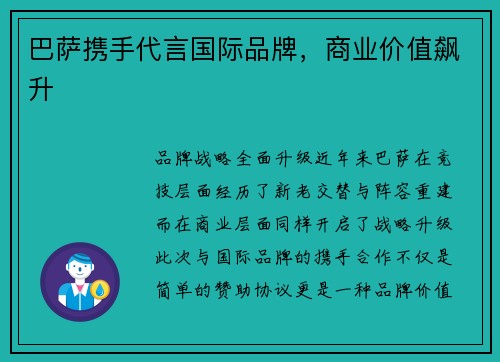 巴萨携手代言国际品牌，商业价值飙升