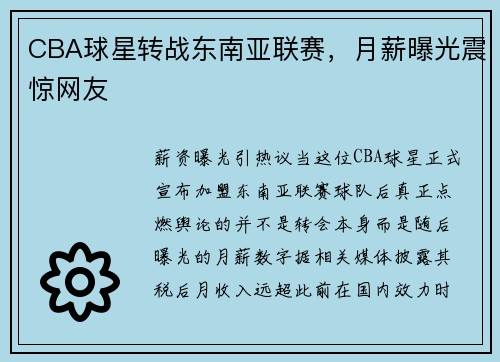 CBA球星转战东南亚联赛，月薪曝光震惊网友