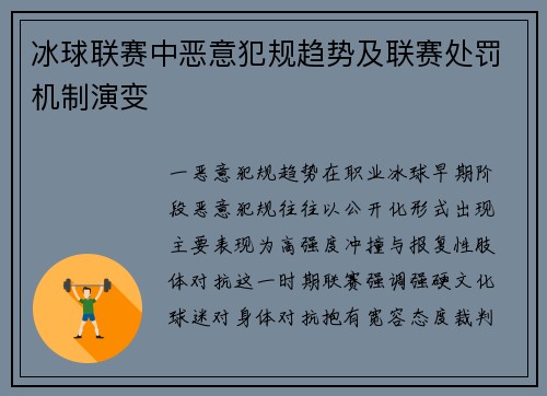 冰球联赛中恶意犯规趋势及联赛处罚机制演变
