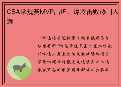 CBA常规赛MVP出炉，爆冷击败热门人选