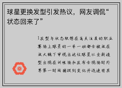 球星更换发型引发热议，网友调侃“状态回来了”