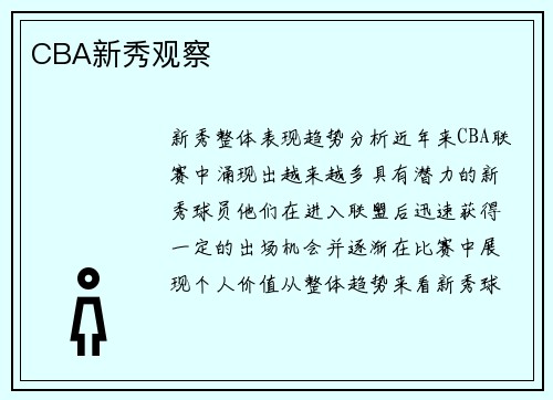 CBA新秀观察