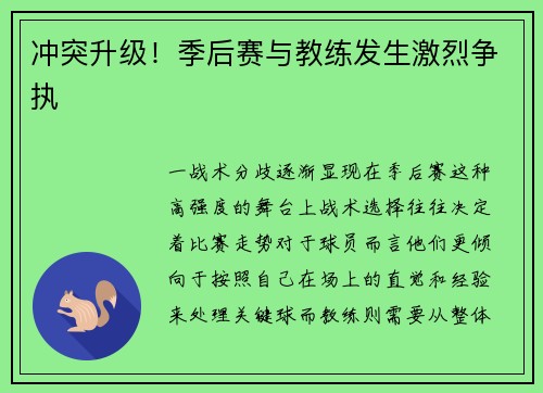 冲突升级！季后赛与教练发生激烈争执