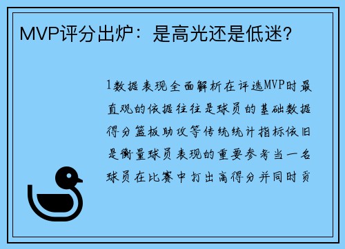 MVP评分出炉：是高光还是低迷？