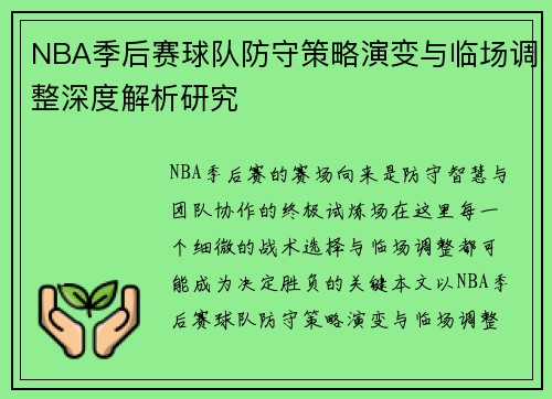NBA季后赛球队防守策略演变与临场调整深度解析研究