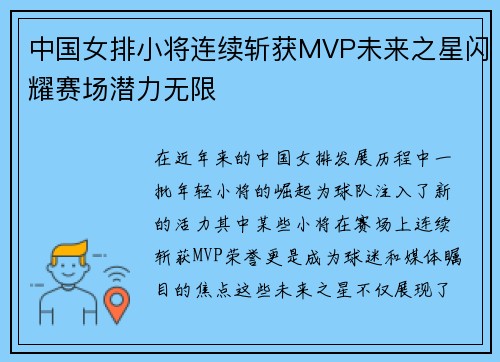 中国女排小将连续斩获MVP未来之星闪耀赛场潜力无限
