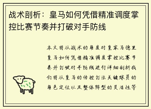 战术剖析：皇马如何凭借精准调度掌控比赛节奏并打破对手防线