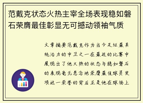 范戴克状态火热主宰全场表现稳如磐石荣膺最佳彰显无可撼动领袖气质