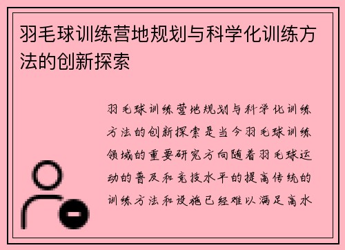 羽毛球训练营地规划与科学化训练方法的创新探索