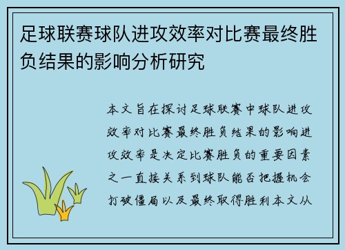 足球联赛球队进攻效率对比赛最终胜负结果的影响分析研究