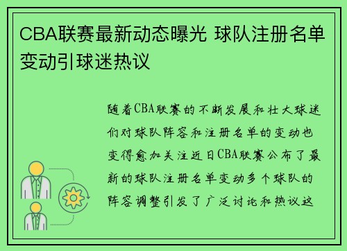 CBA联赛最新动态曝光 球队注册名单变动引球迷热议