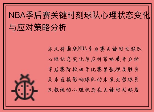 NBA季后赛关键时刻球队心理状态变化与应对策略分析