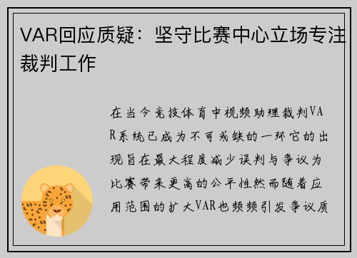 VAR回应质疑：坚守比赛中心立场专注裁判工作