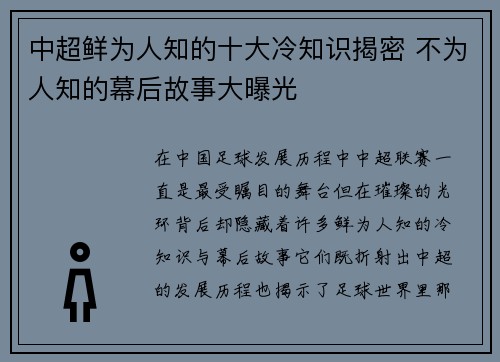中超鲜为人知的十大冷知识揭密 不为人知的幕后故事大曝光