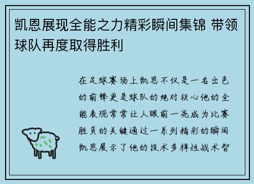 凯恩展现全能之力精彩瞬间集锦 带领球队再度取得胜利