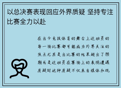 以总决赛表现回应外界质疑 坚持专注比赛全力以赴 以总决赛表现回应外界质疑 坚持专注比赛全力以赴