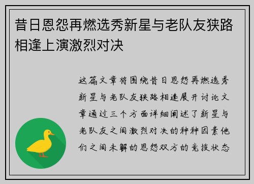 昔日恩怨再燃选秀新星与老队友狭路相逢上演激烈对决