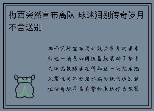 梅西突然宣布离队 球迷泪别传奇岁月不舍送别