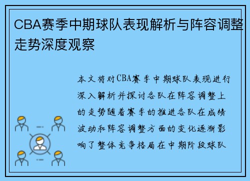 CBA赛季中期球队表现解析与阵容调整走势深度观察