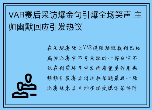 VAR赛后采访爆金句引爆全场笑声 主帅幽默回应引发热议